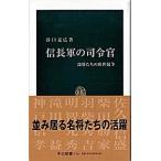 Yahoo! Yahoo!ショッピング(ヤフー ショッピング)信長軍の司令官 部将たちの出世競争/中央公論新社/谷口克広（新書） 中古