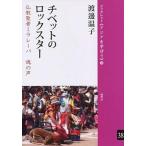 チベットのロックスター（単行本（ソフトカバー）） 中古