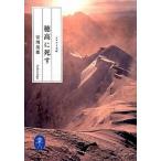 穂高に死す/山と渓谷社/安川茂雄（文庫） 中古