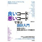 良いコード／悪いコードで学ぶ設計入門-保守しやすい成長し続けるコードの書き方/技術評論社/仙塲大也（単行本（ソフトカバー）） 中古