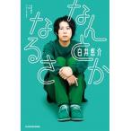 なんとかなるさ 白井悠介１ｓｔフォトエッセイ/ＫＡＤＯＫＡＷＡ/白井悠介（単行本） 中古