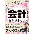 ぶっちゃけ会計のことがまったくわかりません・・・ ＹｏｕＴｕｂｅｒ会計士がゆる〜く教える会計「超」入/飛鳥新社/小山晃弘（単行本（ソフトカバー）） 中古