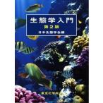 生態学入門 第２版/東京化学同人/日本生態学会（単行本） 中古