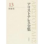 アリストテレス全集 １３/岩波書店/アリストテレス（単行本） 中古