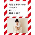 マッシュ 菊池亜希子ムック ｖｏｌ．１０