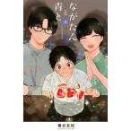 ながたんと青と いちかの料理帖 ６/講談社/磯谷友紀（コミック） 中古