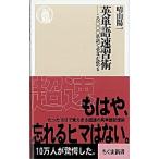 英単語速習術 この一〇〇〇単語で英文が読める/筑摩書房/晴山陽一（新書） 中古
