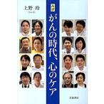 がんの時代、心のケア ルポ/岩波書店/上野玲（単行本（ソフトカバー）） 中古