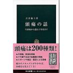 Yahoo! Yahoo!ショッピング(ヤフー ショッピング)頭痛の話 片頭痛から遺伝子異常まで/中央公論新社/古井倫士（新書） 中古