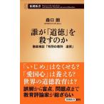 誰が「道徳」を殺すのか 徹底検証「特別の教科　道徳」/新潮社/森口朗（新書） 中古