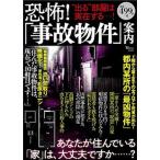 恐怖！「事故物件」案内 “出る”部屋は実在する・・・・・・！  /宝島社 (大型本) 中古