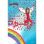 ガ-ネットの妖精スカ-レット 宝石の妖精/ゴマブックス/デイジ-・メドウズ（単行本） 中古