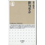俳句専念/筑摩書房/金子兜太（新書） 中古