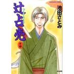 辻占売 １４/ぶんか社/池田さとみ（コミック） 中古