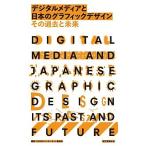 デジタルメディアと日本のグラフィックデザインその過去と未来/誠文堂新光社/日本グラフィックデザイナ-協会（単行本） 中古