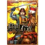 高山右近 戦国人物伝/ポプラ社/加来耕三（単行本） 中古