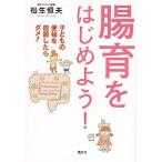 腸育をはじめよう！ 子どもの便秘を放置したらダメ！/講談社/松生恒夫（単行本（ソフトカバー）） 中古