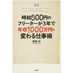 時給８００円のフリ-タ-が３年で年収１０００万円に変わる仕事術/ＫＡＤＯＫＡＷＡ/松田元（単行本） 中古