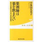 薬剤師は薬を飲まない あなたの病気が治らない本当の理由/廣済堂出版/宇多川久美子（新書） 中古