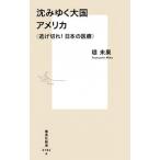 沈みゆく大国アメリカ 逃げ切れ！日本の医療/集英社/堤未果（新書） 中古