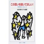 この思いを聞いてほしい！ １０代のメッセ-ジ/岩波書店/池田香代子（新書） 中古