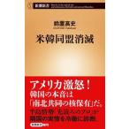 米韓同盟消滅/新潮社/鈴置高史（新書） 中古