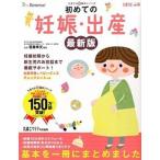 初めての妊娠・出産 妊娠初期から新生児のお世話まで徹底サポ-ト！ 最新版/ベネッセコ-ポレ-ション/たまごクラブ編集部（単行本） 中古