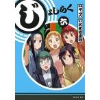 じょしらく ６/講談社/ヤス（コミック） 中古