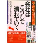 会社はこうして潰れていく 平成の企業倒産  /中経出版/帝国デ-タバンク（単行本） 中古