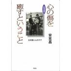 心の傷を癒すということ 大災害と心のケア 新増補版/作品社/安克昌（単行本） 中古