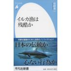 イルカ漁は残酷か/平凡社/伴野準一（新書） 中古