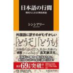 日本語の行間 韓国人による日韓比較論/扶桑社/シンシアリー（新書） 中古