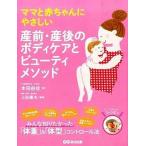 ママと赤ちゃんにやさしい産前・産後のボディケアとビュ-ティメソッド/あさ出版/本田由佳（単行本（ソフトカバー）） 中古