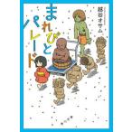 まれびとパレード   /ＫＡＤＯＫＡＷＡ/越谷オサム（文庫） 中古