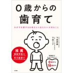 ０歳からの歯育て わが子を愛するお母さんに伝えたい大切なこと  /現代書林/下田孝義 (単行本（ソフトカバー）) 中古