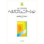 よくわかるヘルスコミュニケ-ション/ミネルヴァ書房/池田理知子（単行本） 中古