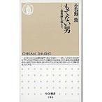 もてない男 恋愛論を超えて/筑摩書房/小谷野敦（新書） 中古