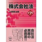 株式会社法 第７版/有斐閣/江頭憲治郎（単行本） 中古