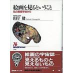 絵画を見るということ 私の美術手帖から  /ＮＨＫ出版/山岸健（単行本） 中古