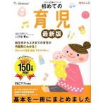 初めての育児 新生児から３才までの育児が月齢別にわかる！ 最新版/ベネッセコ-ポレ-ション/ひよこクラブ編集部（単行本） 中古