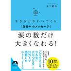 涙の数だけ大きくなれる！ 生きる力がわいてくる「自分へのメッセージ」/青春出版社/木下晴弘（文庫） 中古