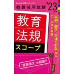 教育法規スコープ ’２３年度/時事通信出版局/時事通信出版局（新書） 中古