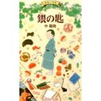 銀の匙 日本の名作/ポプラ社/中勘助（単行本） 中古