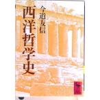 西洋哲学史/講談社/今道友信（文庫） 中古