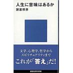 人生に意味はあるか/講談社/諸富祥彦（新書） 中古