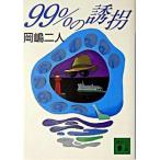 ９９％の誘拐/講談社/岡嶋二人（文庫） 中古