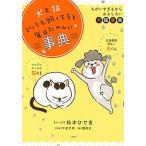 犬と猫どっちも飼ってると毎日たのしい事典 ちがいすぎるからおもしろい犬猫辞典/講談社/講談社（単行本） 中古