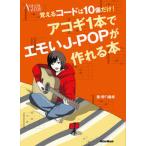 覚えるコードは10個だけ！アコギ1本でエモいJ-POPが作れる本（単行本） 中古