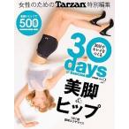 ３０日でキレイをつくる ｖｏｌ．２/マガジンハウス（ムック） 中古