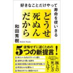 どうせ死ぬんだから 好きなことだけやって寿命を使いきる/ＳＢクリエイティブ/和田秀樹（心理・教育評論家）（新書） 中古